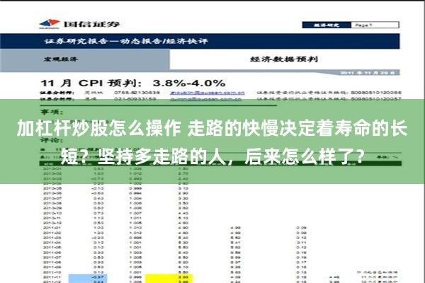 加杠杆炒股怎么操作 走路的快慢决定着寿命的长短？坚持多走路的人，后来怎么样了？