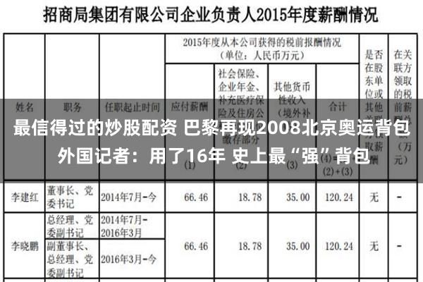 最信得过的炒股配资 巴黎再现2008北京奥运背包 外国记者：用了16年 史上最“强”背包