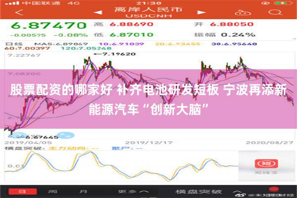 股票配资的哪家好 补齐电池研发短板 宁波再添新能源汽车“创新大脑”