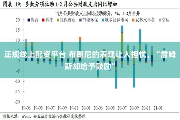 正规线上配资平台 布朗尼的表现让人担忧，“詹姆斯却给予鼓励”