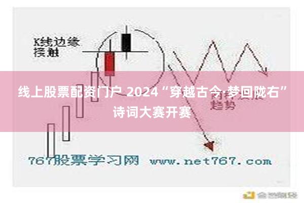 线上股票配资门户 2024“穿越古今·梦回陇右”诗词大赛开赛