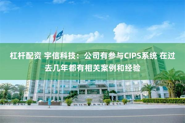 杠杆配资 宇信科技：公司有参与CIPS系统 在过去几年都有相关案例和经验