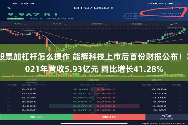 股票加杠杆怎么操作 能辉科技上市后首份财报公布！2021年营收5.93亿元 同比增长41.28%