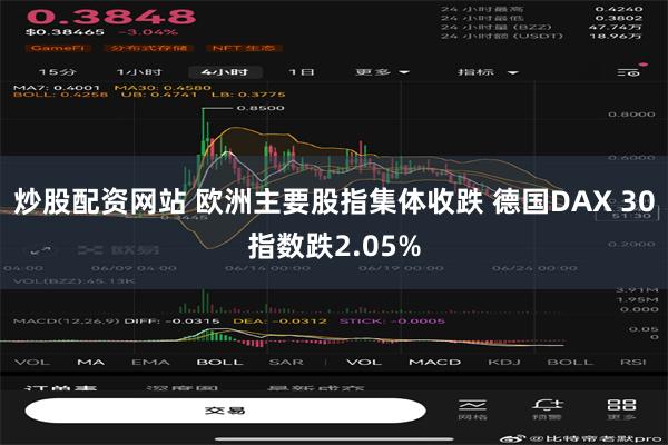 炒股配资网站 欧洲主要股指集体收跌 德国DAX 30指数跌2.05%