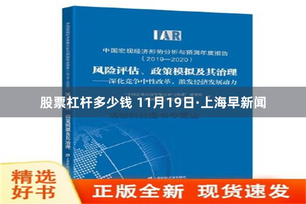 股票杠杆多少钱 11月19日·上海早新闻