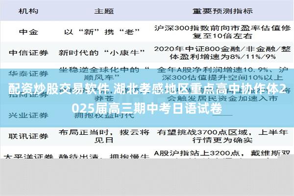 配资炒股交易软件 湖北孝感地区重点高中协作体2025届高三期中考日语试卷