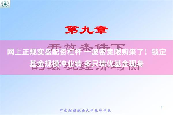 网上正规实盘配资杠杆 一波密集限购来了！锁定基金规模冲业绩 多只绩优基金现身