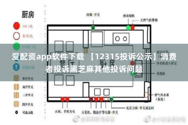 爱配资app软件下载 【12315投诉公示】消费者投诉黑芝麻其他投诉问题