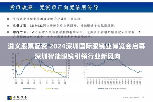 遵义股票配资 2024深圳国际眼镜业博览会启幕 深圳智能眼镜引领行业新风向