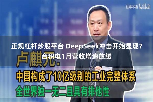 正规杠杆炒股平台 DeepSeek冲击开始显现？台积电1月营收增速放缓